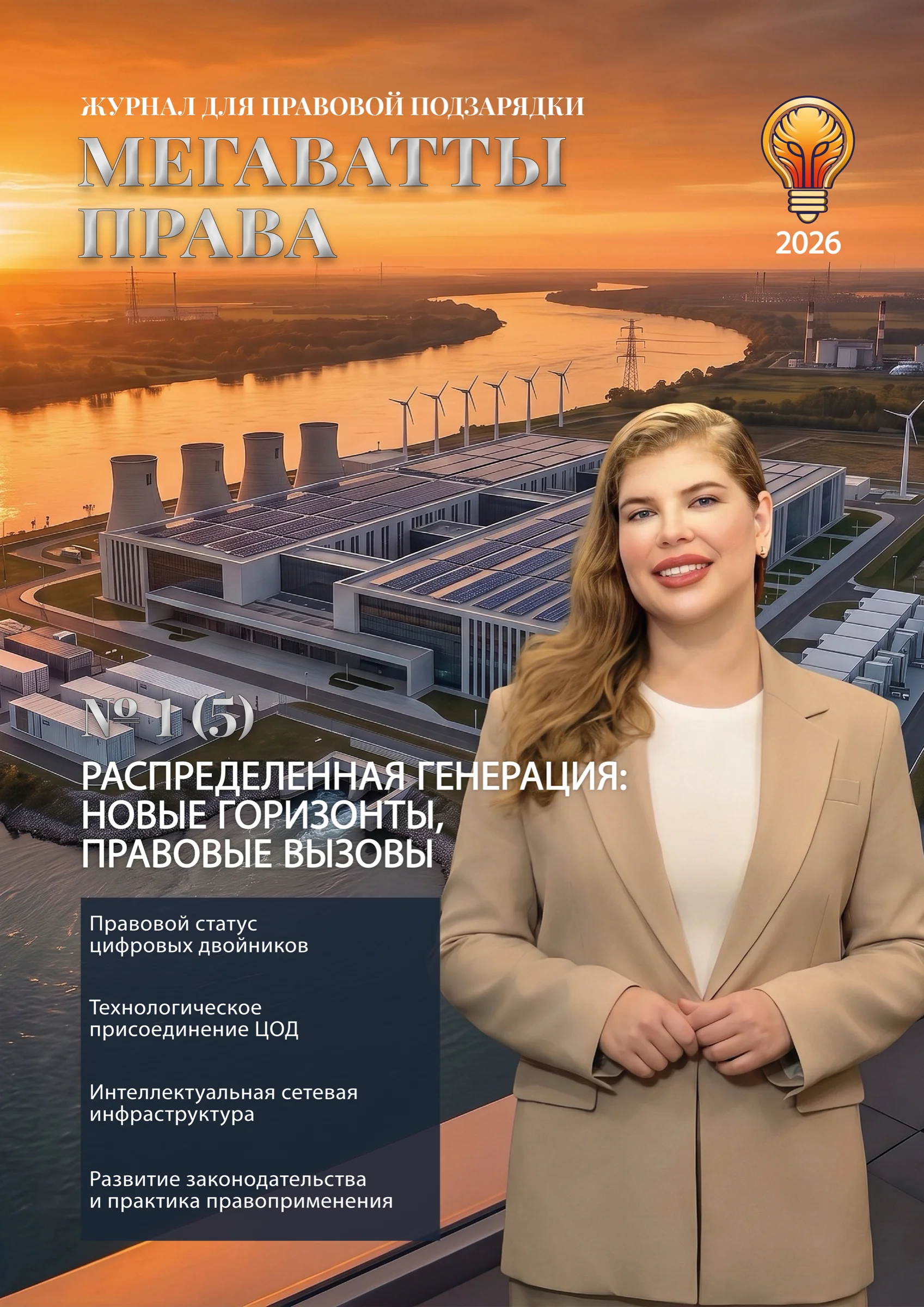Мегаватты права №1(5) 2026 — Распределенная генерация