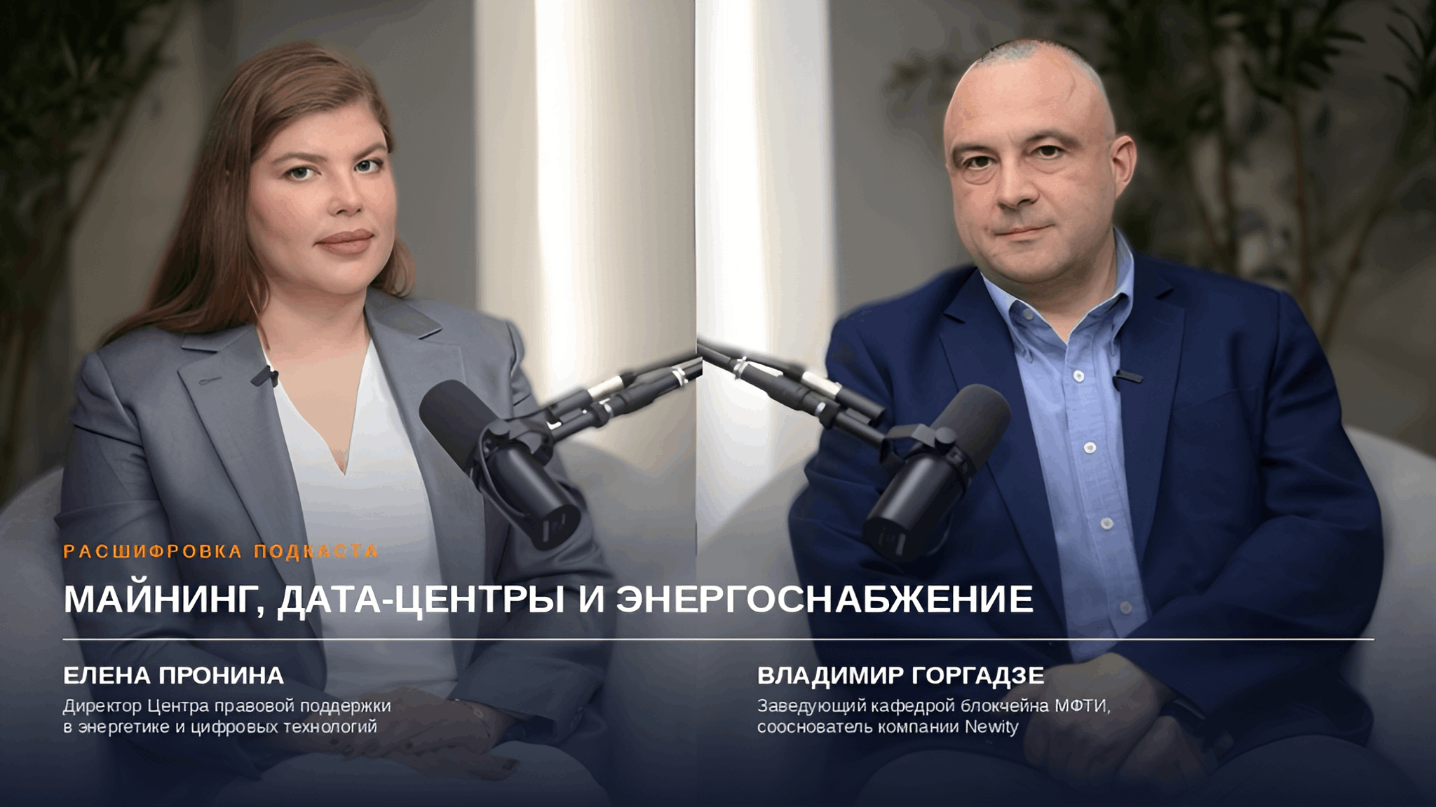 Расшифровка подкаста: майнинг, дата-центры и энергоснабжение! От дефицита мощностей до квантовых вычислений и космических ЦОД