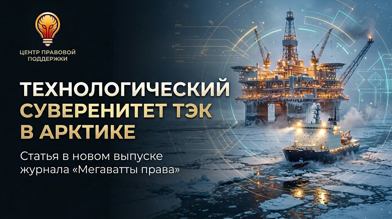 Технологический суверенитет ТЭК в Арктике | Статья в новом выпуске журнала «Мегаватты права»