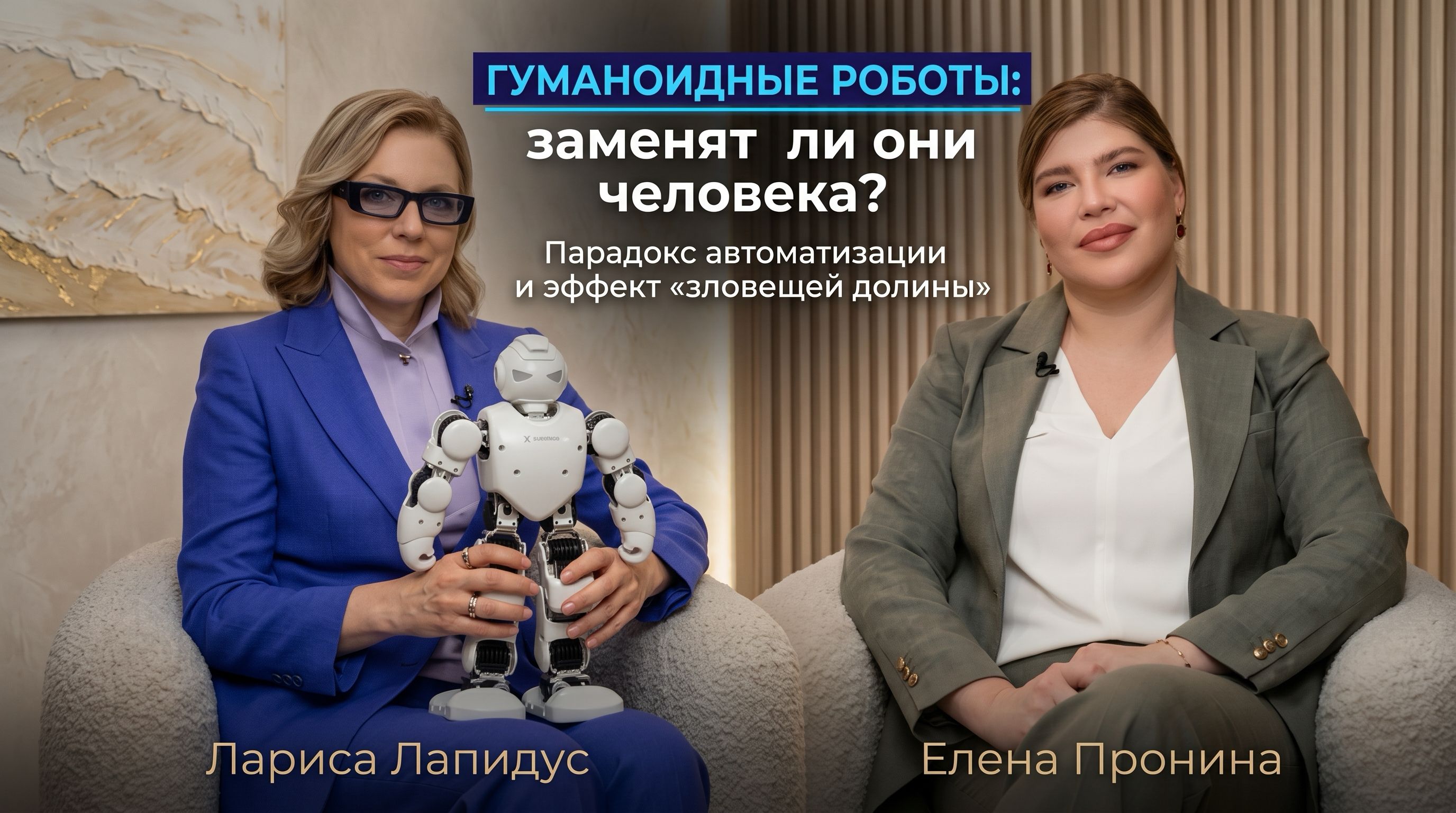 Расшифровка подкаста | Гуманоидные роботы: заменят ли они человека, парадокс автоматизации и роботы-сиделки