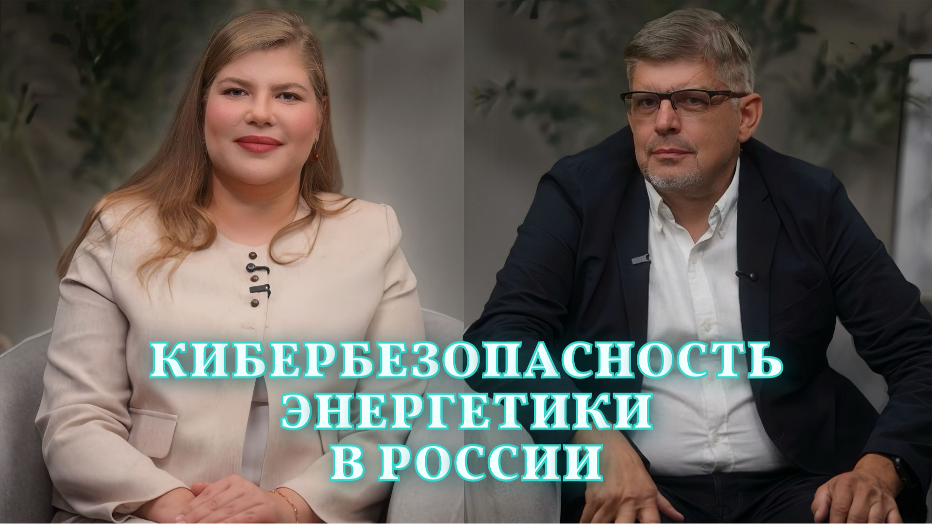 Кибербезопасность в энергетике: мифы, угрозы и влияние искусственного интеллекта | Вышло новое интервью с экспертом!