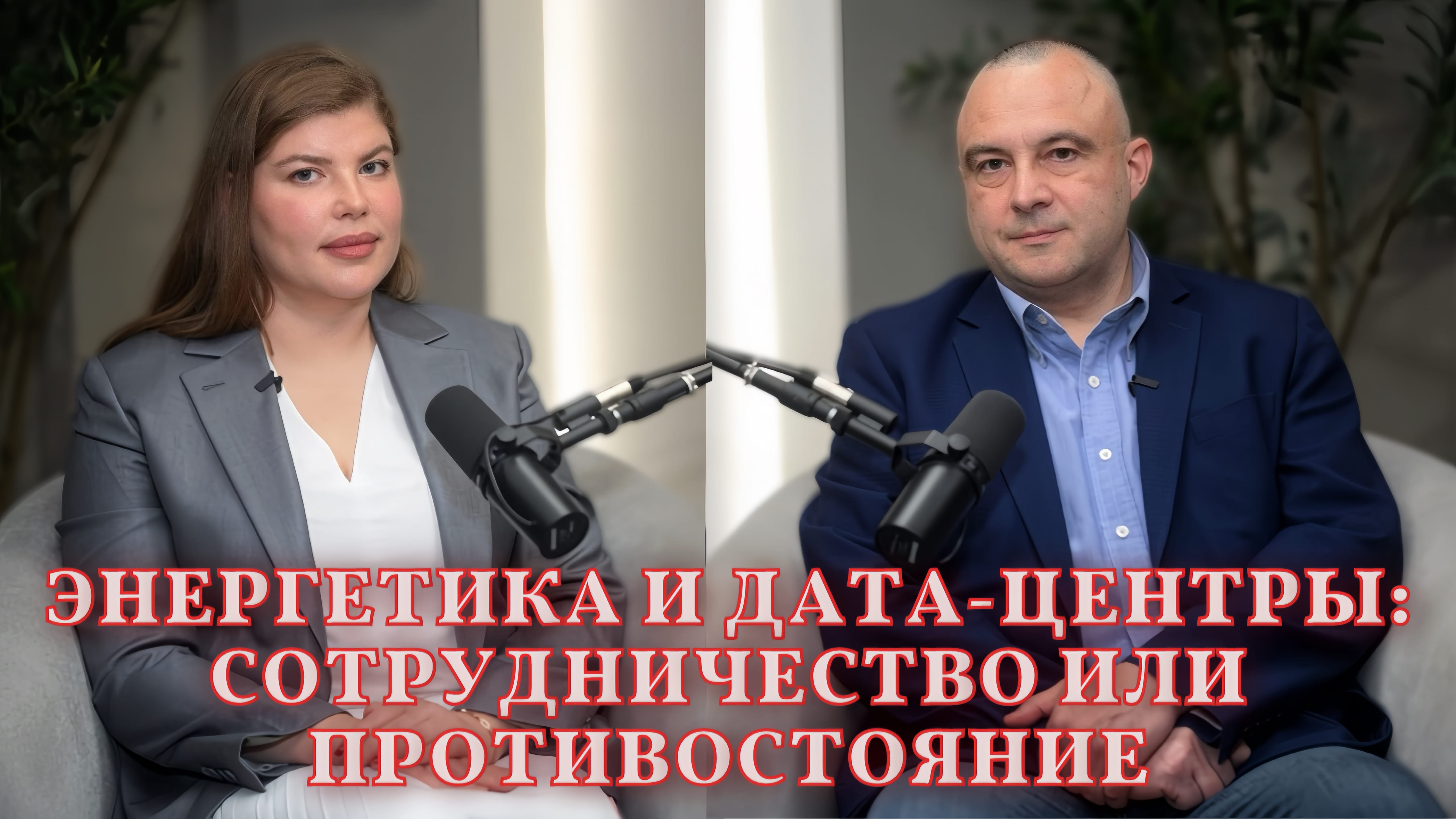 Энергетика и Дата-центры: сотрудничество или противостояние? Эксклюзивное интервью с экспертом